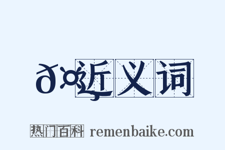 𤸈近义词是什么意思的图片